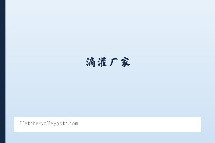 滴灌厂家_滴灌生产厂家_过滤器、施肥器–【菏泽金源水利工程有限公司】 列表图