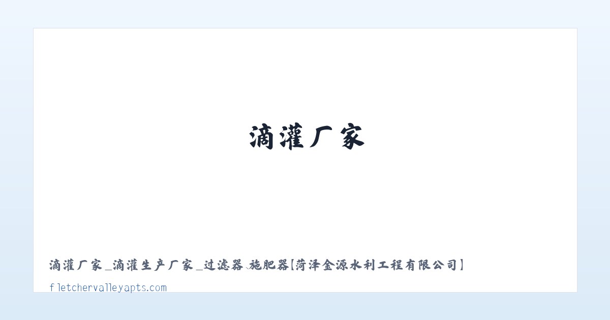 滴灌厂家_滴灌生产厂家_过滤器、施肥器–【菏泽金源水利工程有限公司】 主图