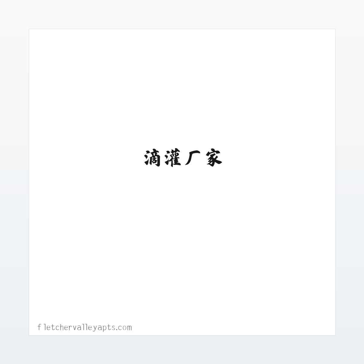 滴灌厂家_滴灌生产厂家_过滤器、施肥器–【菏泽金源水利工程有限公司】 方图