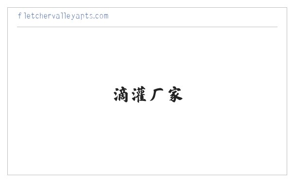 滴灌厂家_滴灌生产厂家_过滤器、施肥器–【菏泽金源水利工程有限公司】 缩略图